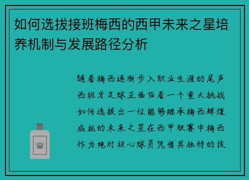 如何选拔接班梅西的西甲未来之星培养机制与发展路径分析